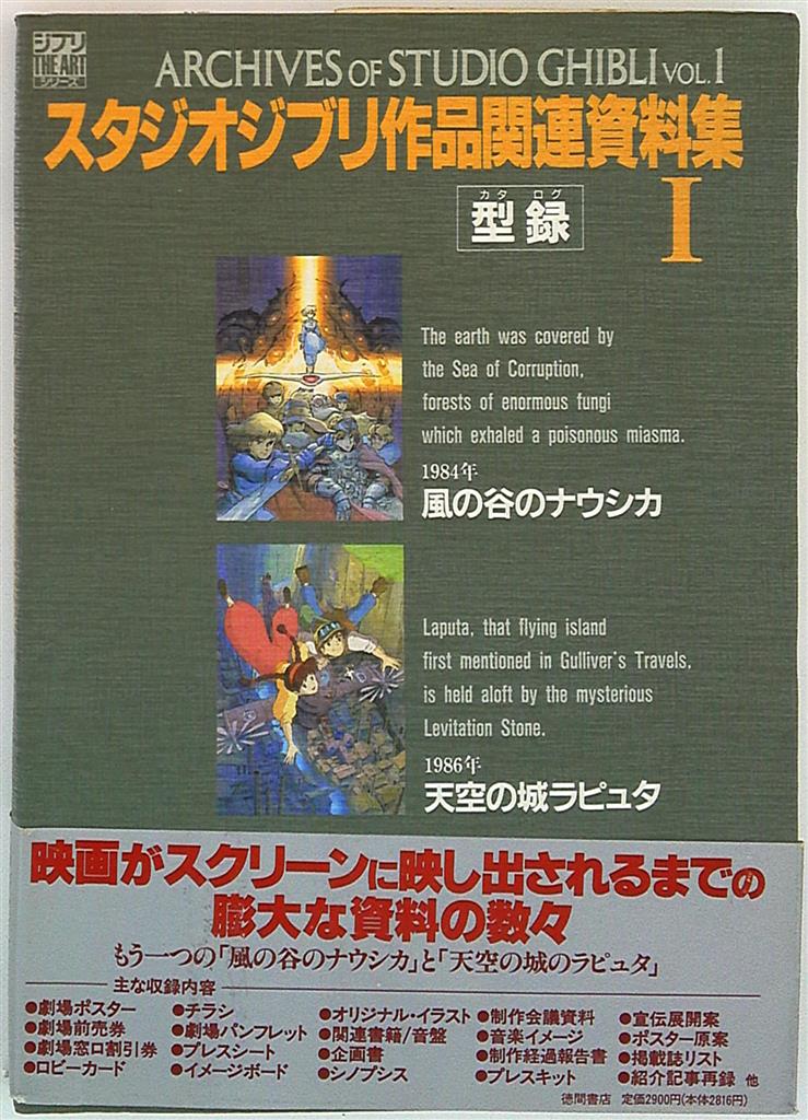 徳間書店 The Artシリーズ スタジオジブリ作品関連資料集i 帯付 まんだらけ Mandarake