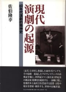 現代演劇の起源 60年代演劇的精神史