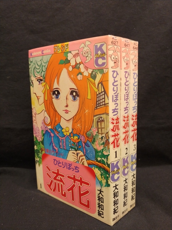 講談社 フレンドkc うさぎマーク 大和和紀 ひとりぼっち流花 全3巻 初版セット まんだらけ Mandarake