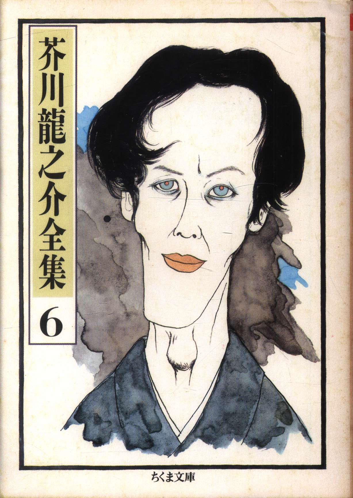 三好行雄芥川龍之介論 _ 三好行雄対談集 著書 – PQOH