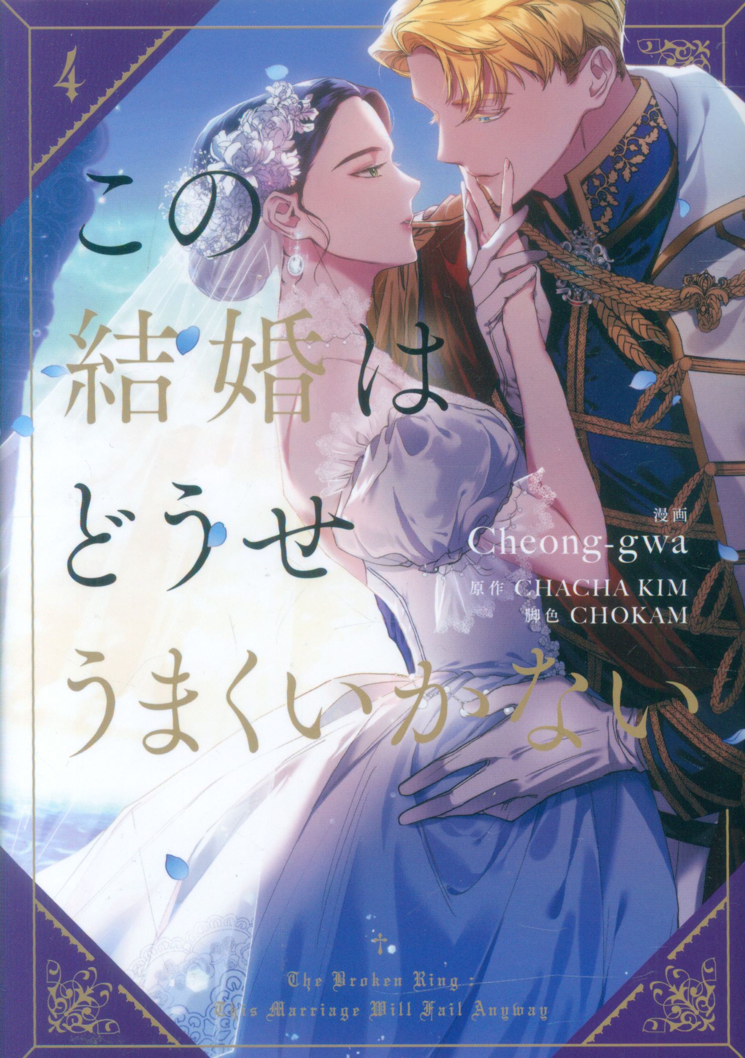 KADOKAWA FLOW COMIC CHEONG-GWA THIS MARRIAGE DOES NOT WORK ANYTHING 4