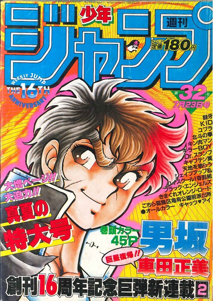 集英社 週刊少年ジャンプ 1984年(昭和59年)32号 | まんだらけ Mandarake