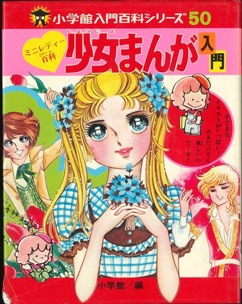 小学館 ミニレディー百科 小学館入門百科シリーズ50 少女まんが入門 まんだらけ Mandarake
