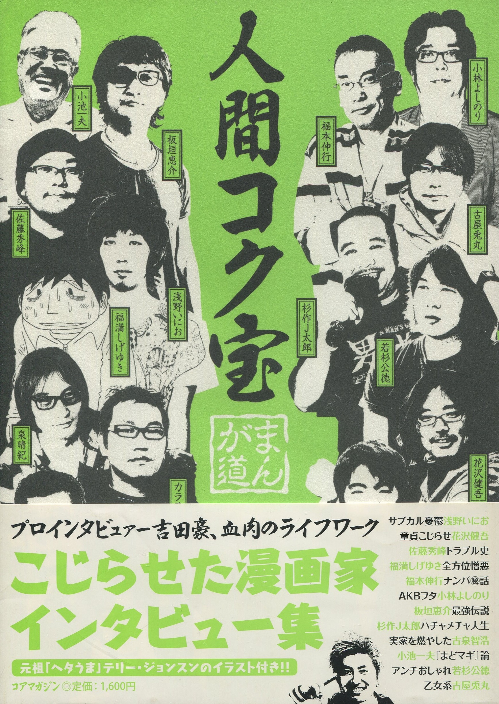 コアマガジン 吉田豪 人間コク宝 まんが道 まんだらけ Mandarake