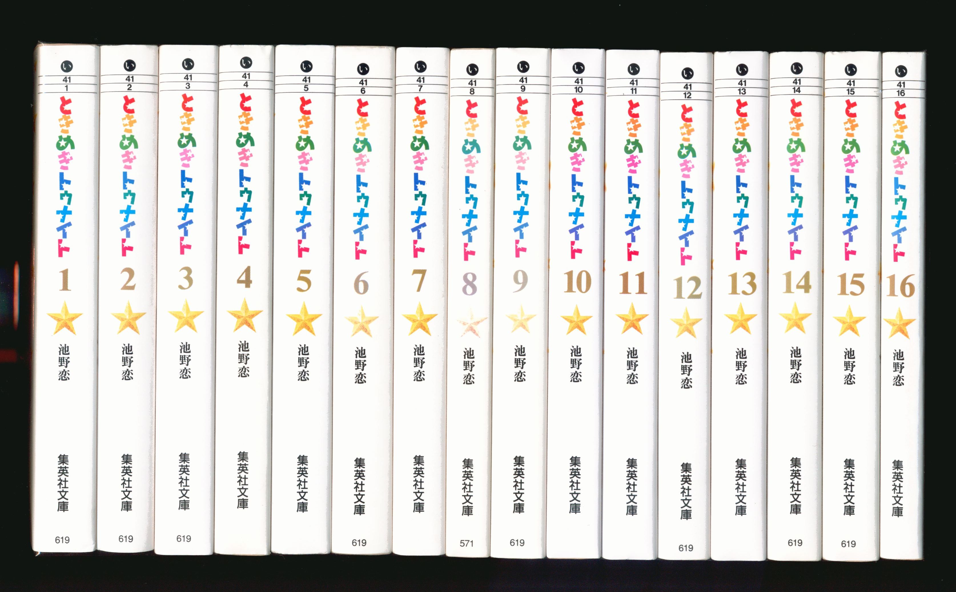 集英社 集英社漫画文庫 池野恋 ときめきトゥナイト 文庫版 全16巻セット まんだらけ Mandarake