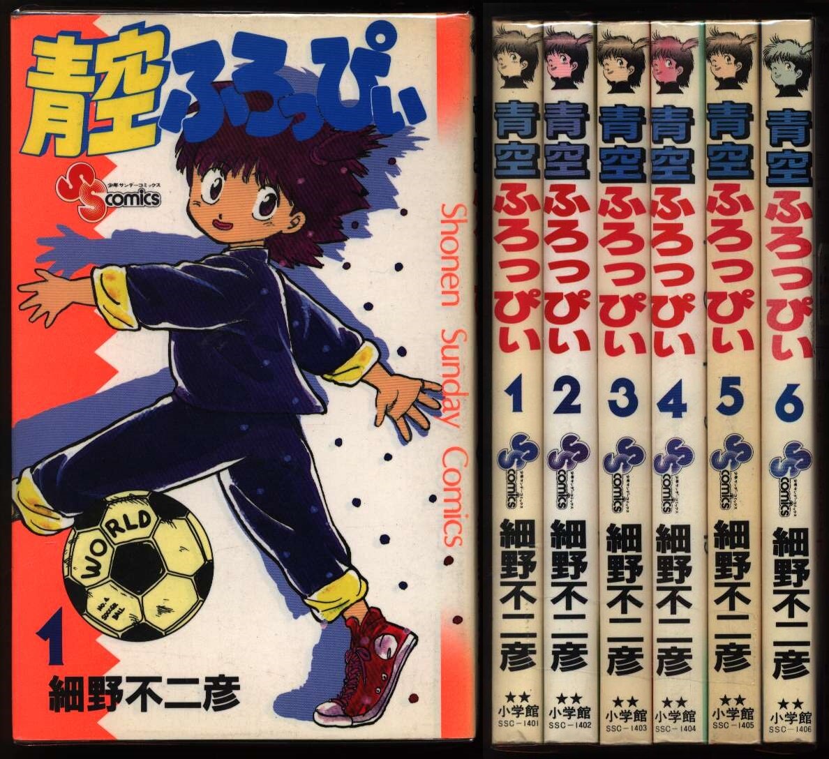 小学館 少年サンデーコミックス 細野不二彦 青空ふろっぴぃ 全6巻 セット まんだらけ Mandarake