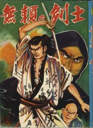 【当時物】水木しげる「 必勝雷撃隊 」初版  カバー付き 〈兎月書房  非貸本〉 まんだらけ通販 | ヴィンテージコミックス - 兎月書房