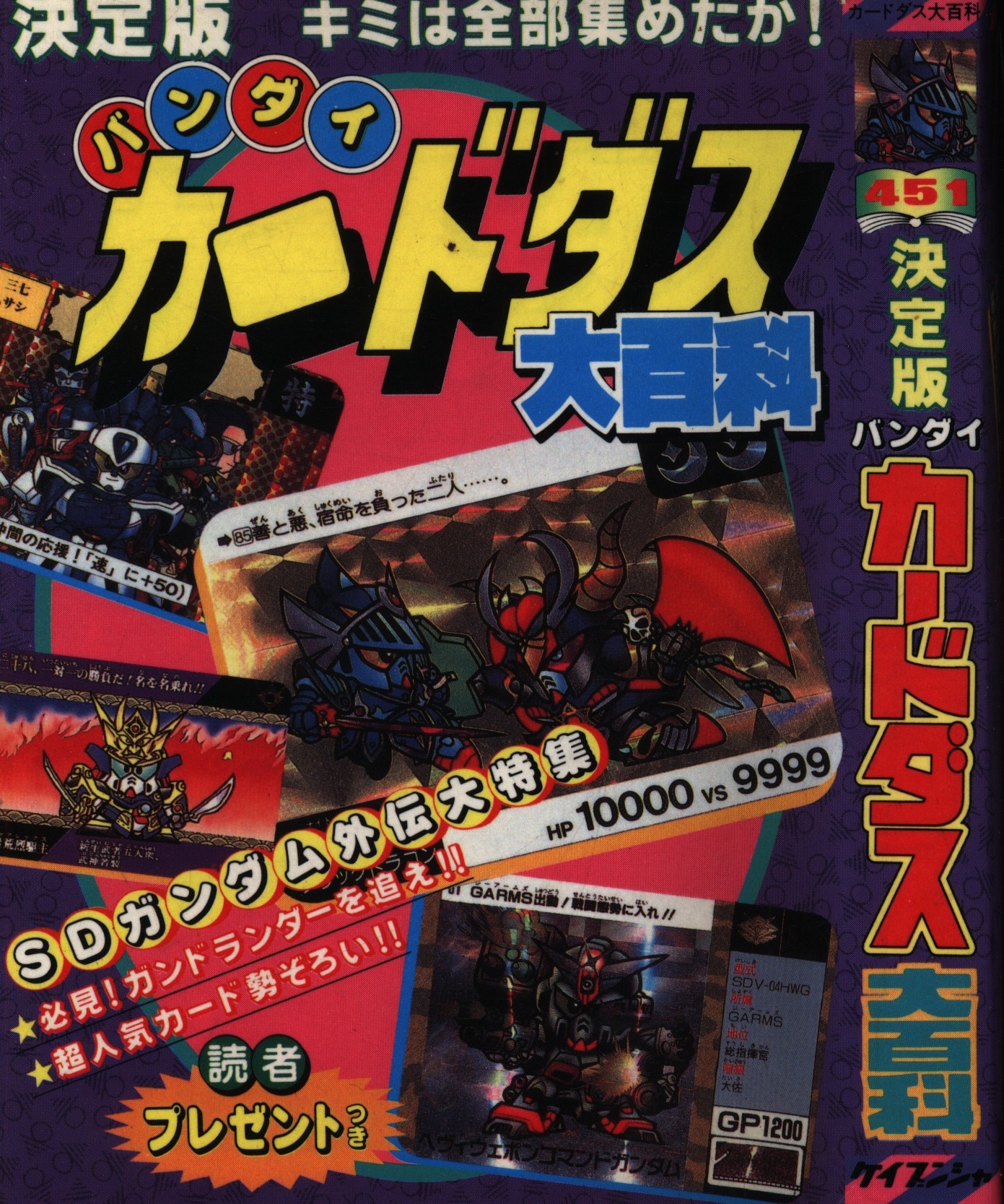 激レア ケイブンシャ バンダイ カードダス百科