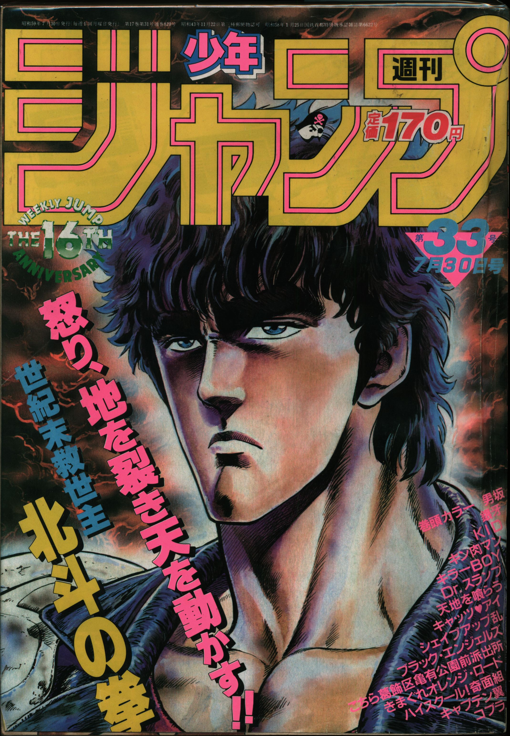 週刊少年ジャンプ1984年第21号（北斗の拳表紙）-