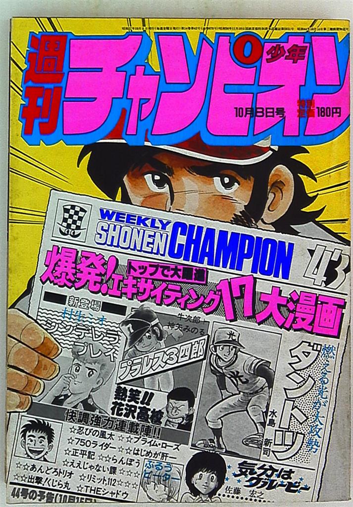 週刊少年チャンピオン 1982年3月19日号 超レア | verdadcre.com