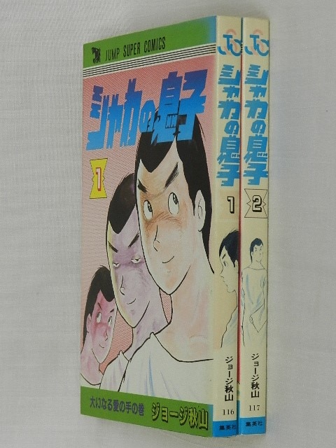 創美社 ジャンプスーパーコミックス ジョージ秋山 シャカの息子 全2巻 セット まんだらけ Mandarake