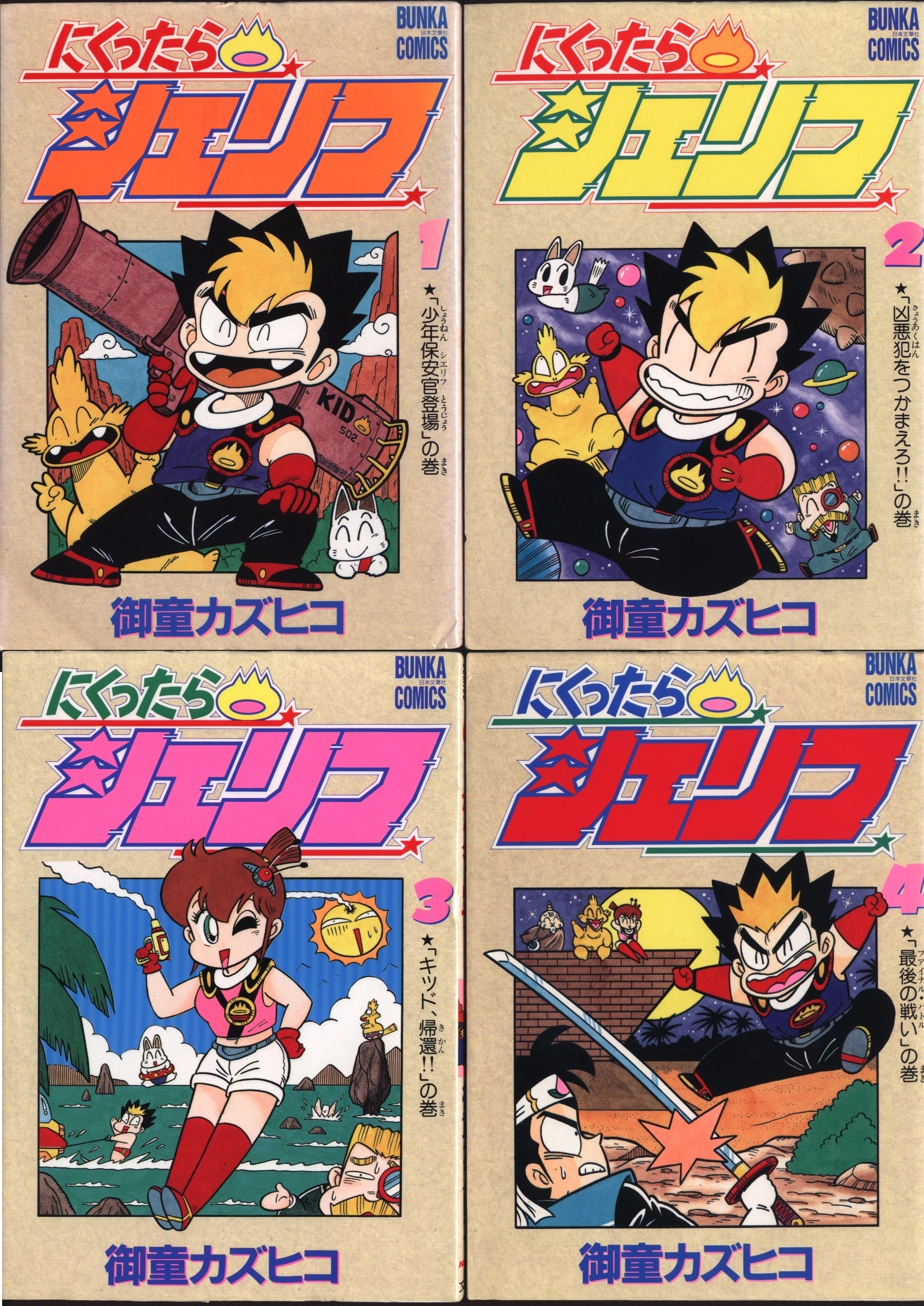 にくったらシェリフ全４巻 御童カズヒコ BUNKA COMICS少年漫画 - 少年漫画