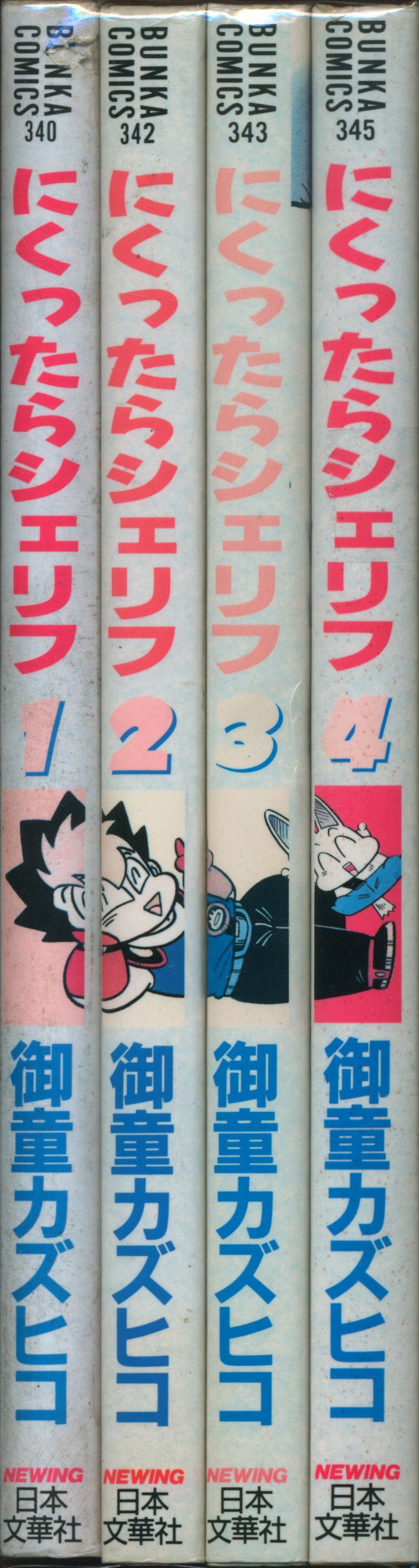にくったらシェリフ全４巻 御童カズヒコ BUNKA COMICS - 少年漫画