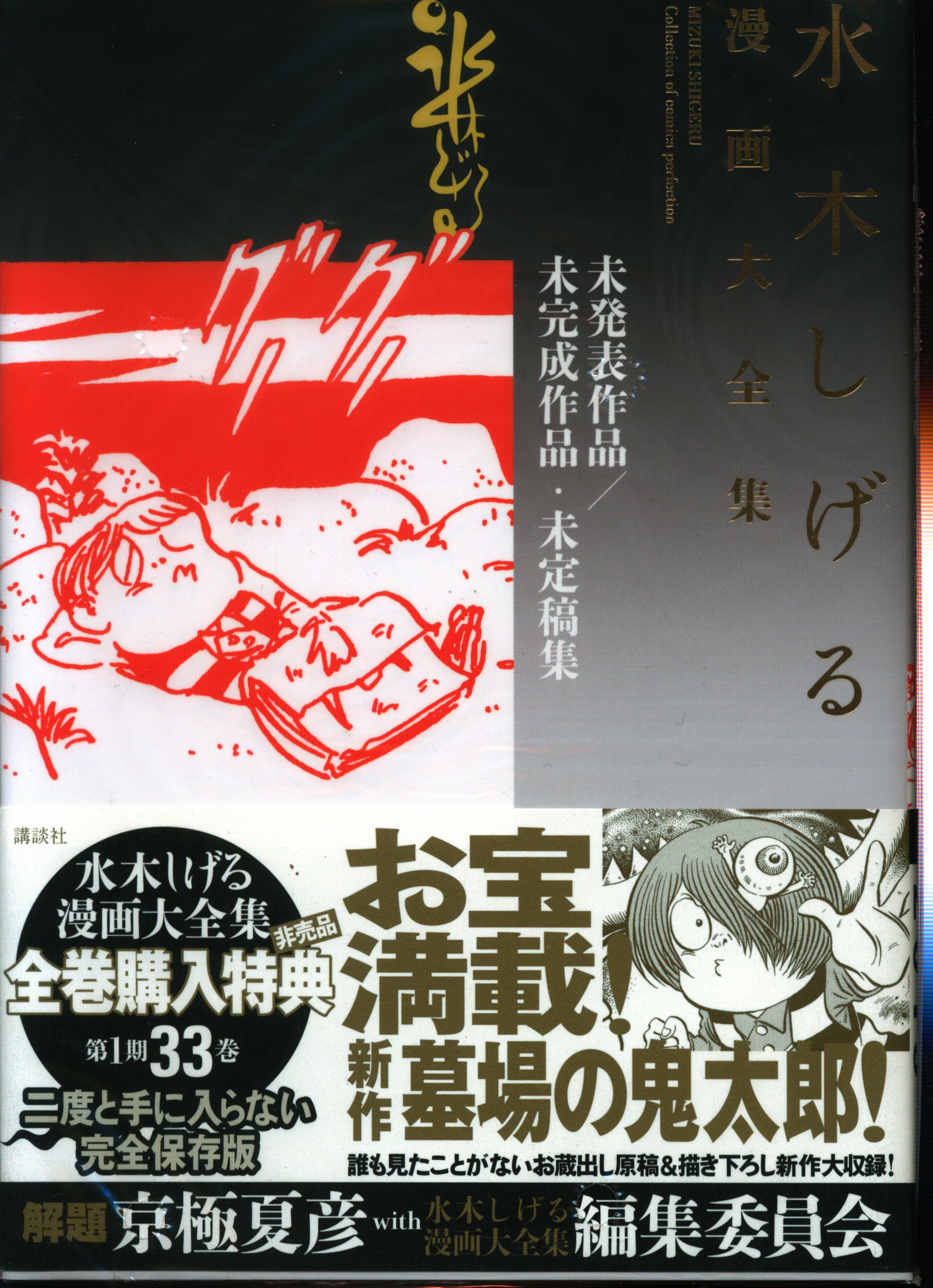 講談社 水木しげる漫画大全集 水木しげる 未発表作品/未完成作品 