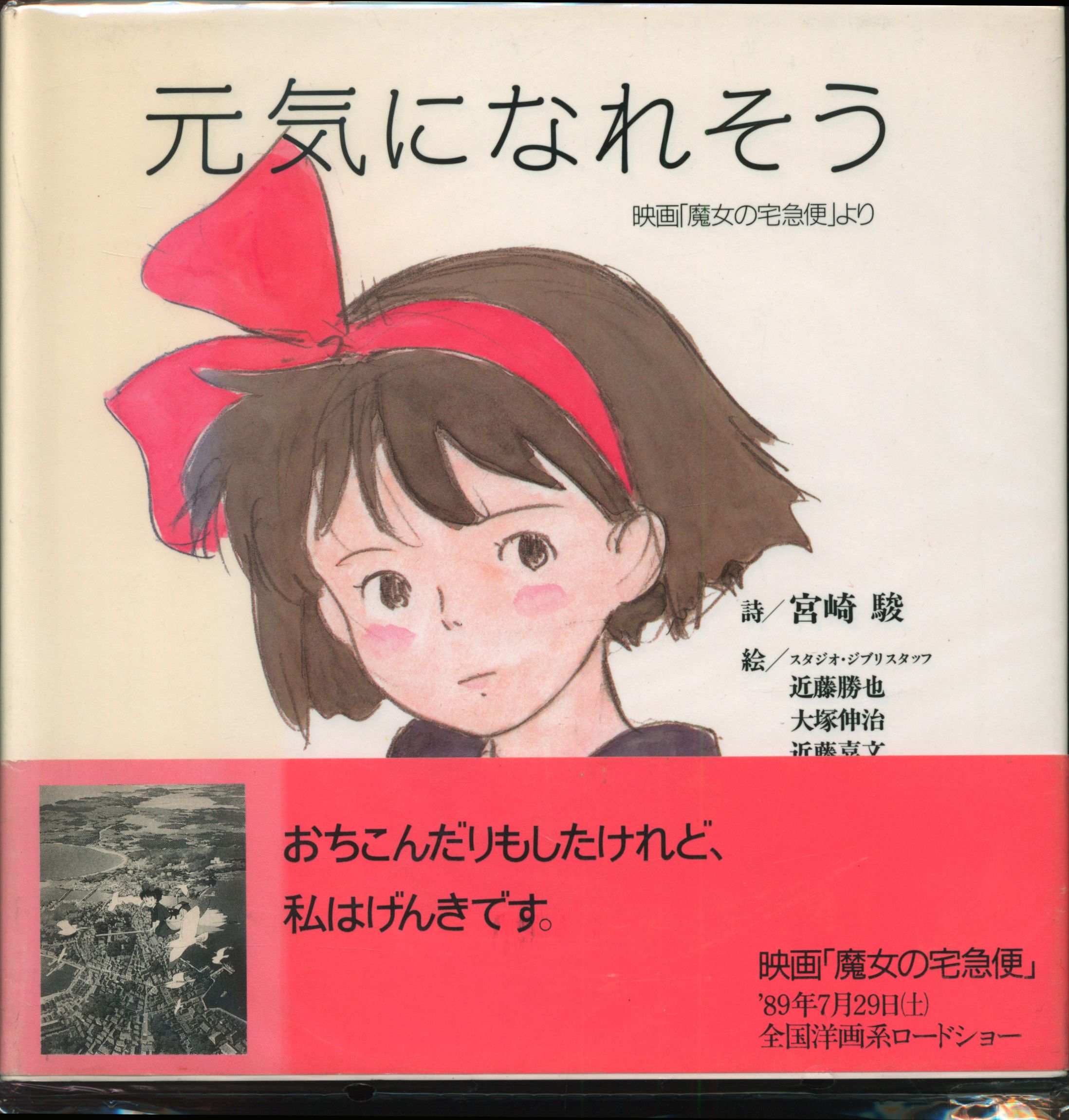 徳間書店 イラスト ポエムシリーズ 宮崎駿 元気になれそう 帯付 まんだらけ Mandarake