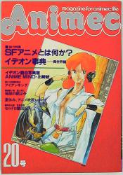 ラポート 1981年(昭和56年)のアニメ雑誌 アニメック vol.20 20