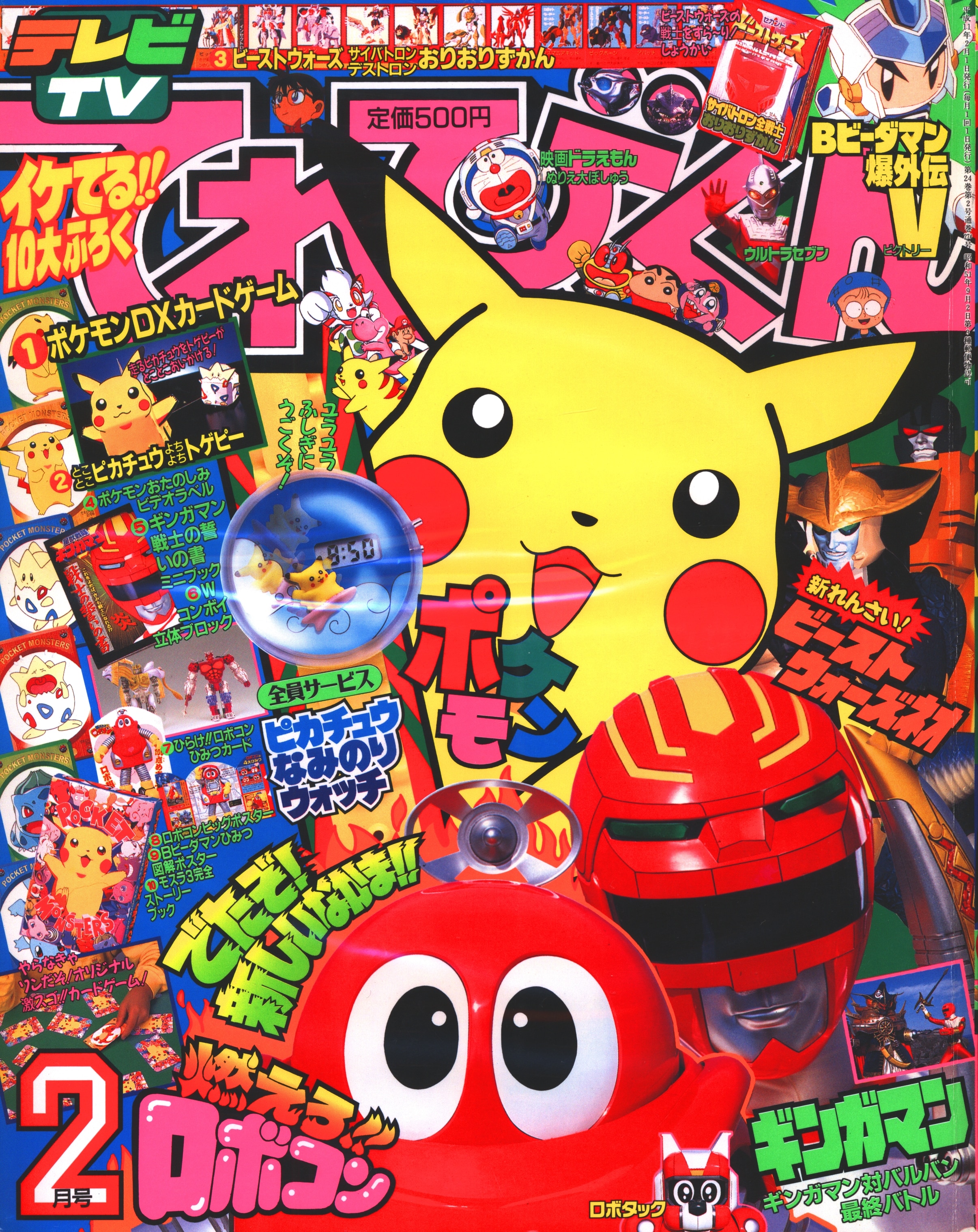 小学館 1999年(平成11年)の漫画雑誌 本誌のみ てれびくん1999年(平成11