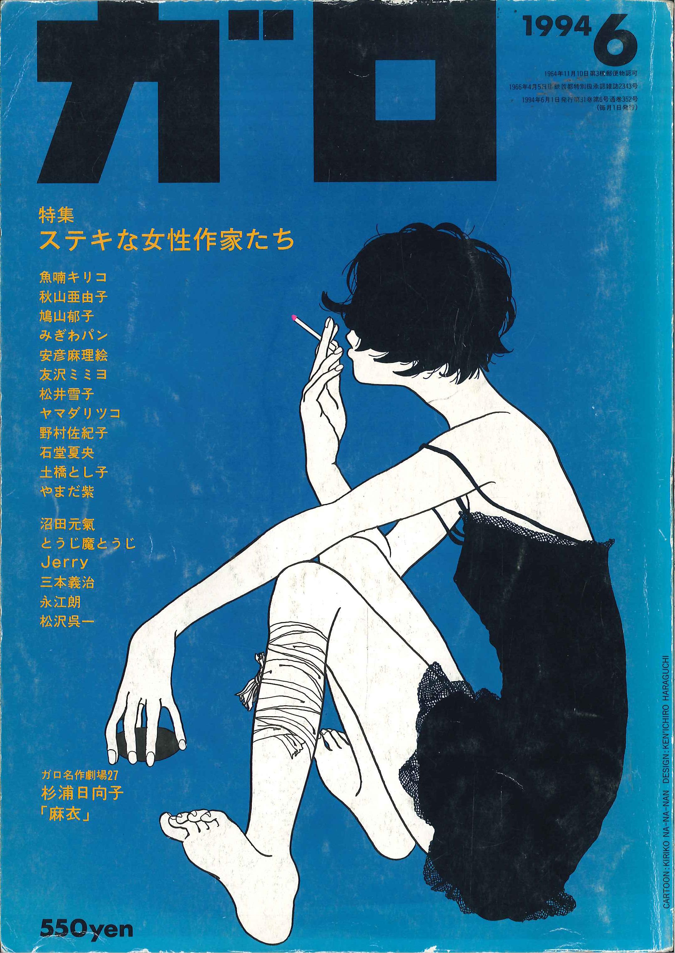 青林堂 1994年(平成6年)の漫画雑誌 『月刊ガロ1994年(平成6年)06月号 9406』 | まんだらけ Mandarake