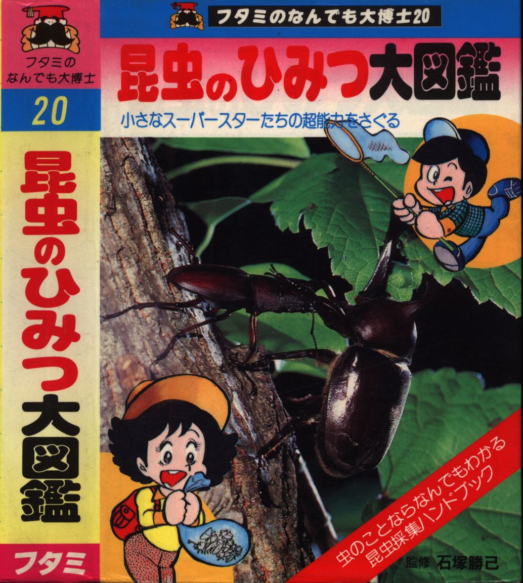 二見書房 フタミのなんでも大博士 昆虫のひみつ大図鑑 まんだらけ Mandarake