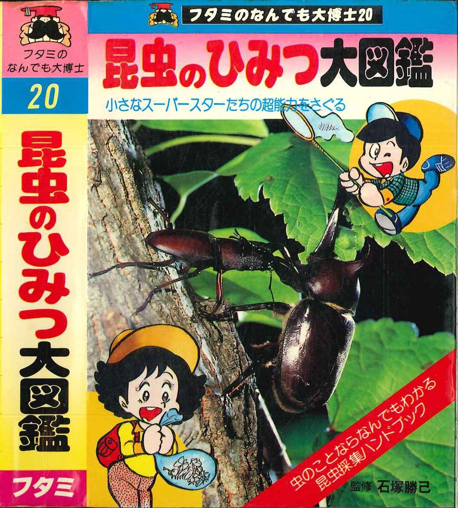 二見書房 フタミのなんでも大博士 昆虫のひみつ大図鑑 20