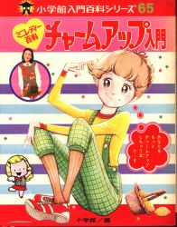 ミニレディ百科　2冊セット　まとめ売り まんだらけ通販 | ミニレディー百科 - ミニレディー百科/小学館入門