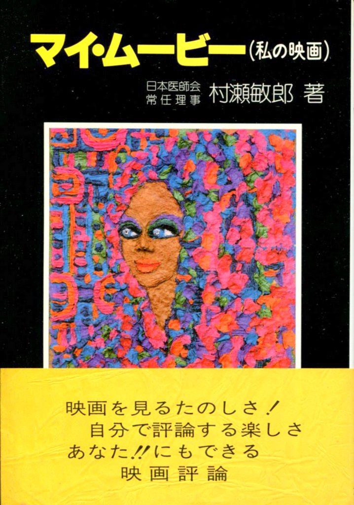 大村書店 村瀬敏郎 マイ・ムービー(私の映画) | まんだらけ Mandarake