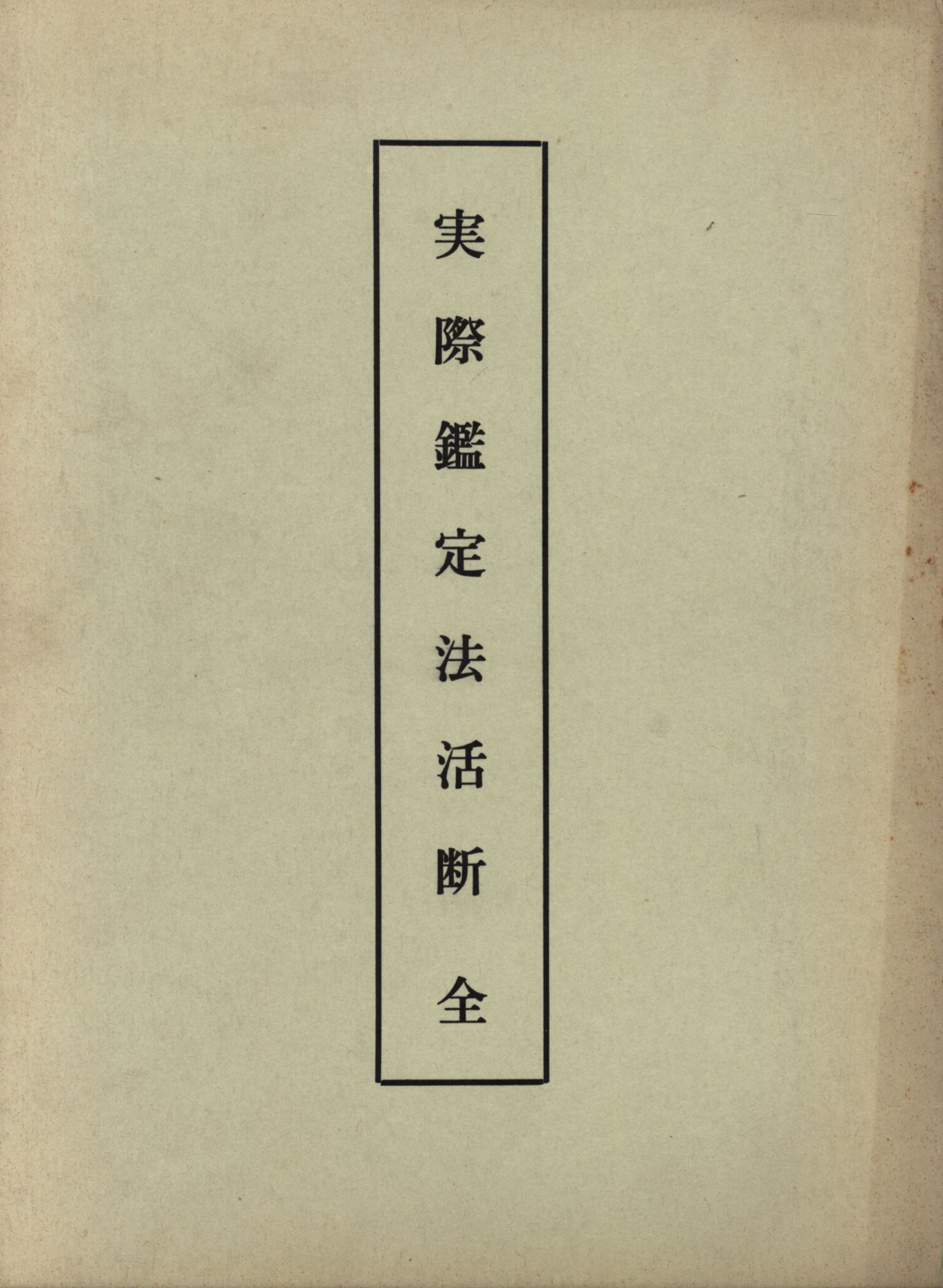 干支九星大気現象 実占講義録 望月治著 本 | cubeselection.com