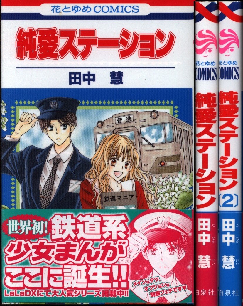 白泉社 花とゆめコミックス 田中慧 純愛ステーション 全2巻 セット