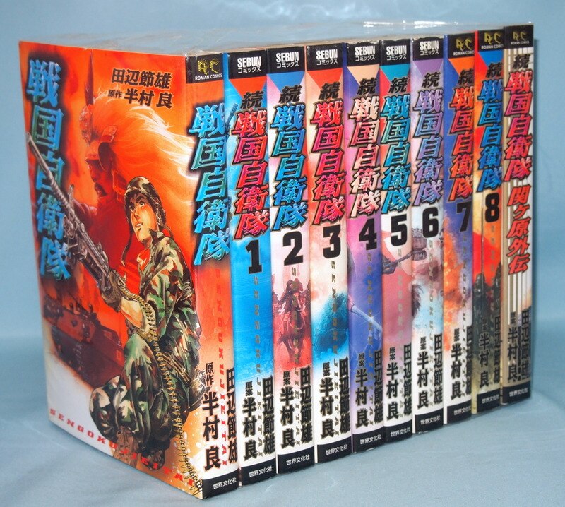 田辺節雄 戦国自衛隊 続 戦国自衛隊 全8巻 関ヶ原外伝 セット まんだらけ Mandarake