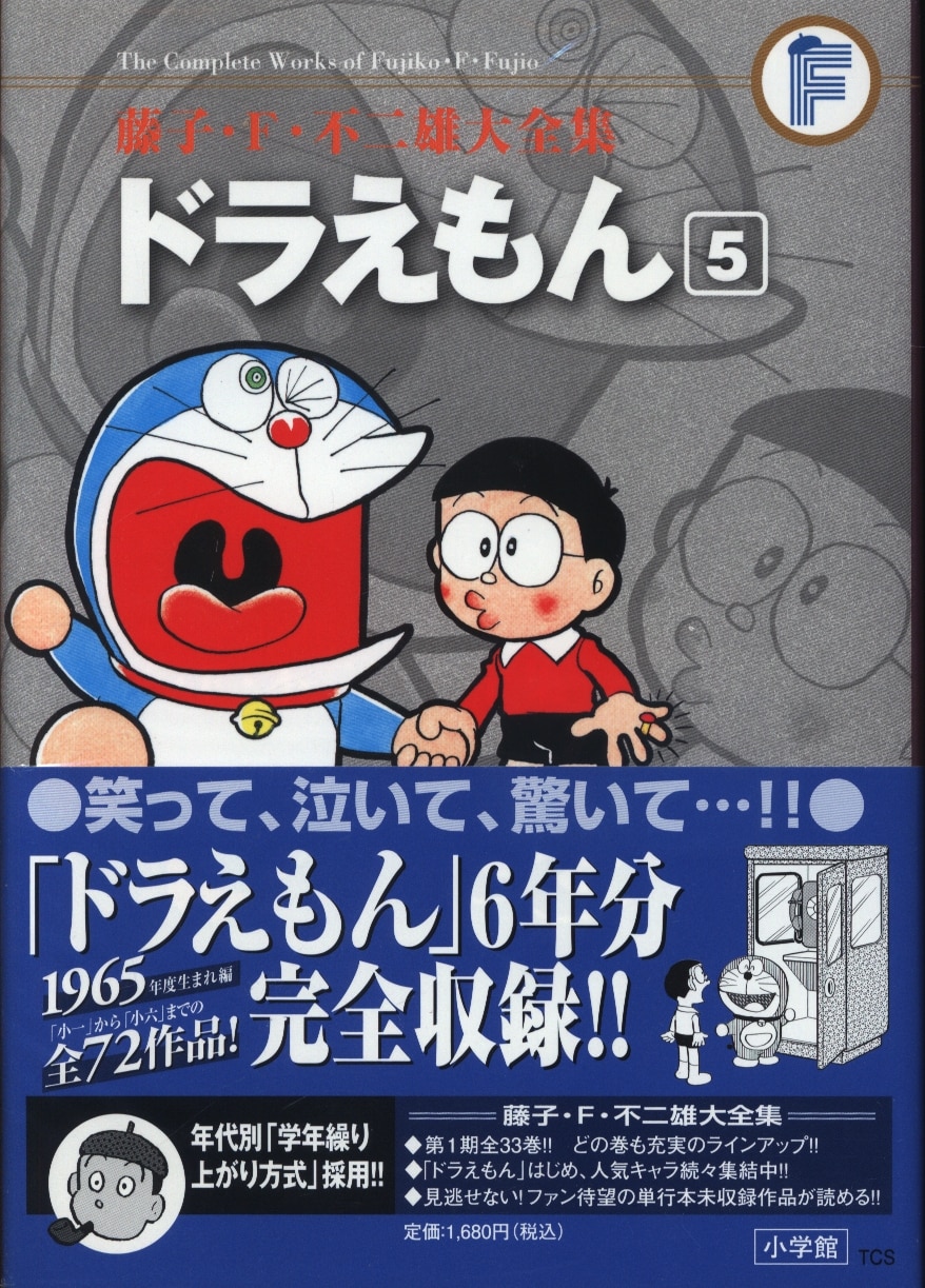 藤子・F・不二雄大全集 第1期 全33巻セット 全巻初版・帯・月報付き