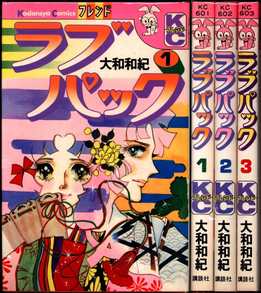 講談社 フレンドkc うさぎマーク 大和和紀 ラブパック全3巻 セット まんだらけ Mandarake