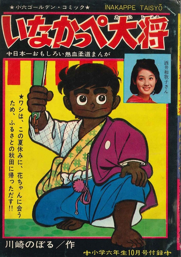 小学館 小学五年生 別冊付録 川崎のぼる 『いなかっぺ大将』 S43