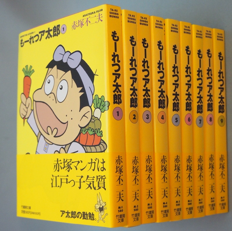 竹書房赤塚不二夫 もーれつア太郎 文庫版 全9巻 セット | まんだらけ
