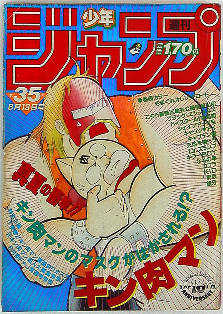 週刊少年ジャンプ 1984年(昭和59年)35/表紙=ゆでたまご「キン肉マン