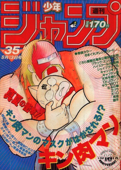 集英社 週刊少年ジャンプ 1984年 昭和59年 35 8435 ゆでたまご キン肉マン マスク狩り 超人大募集発表 まんだらけ Mandarake