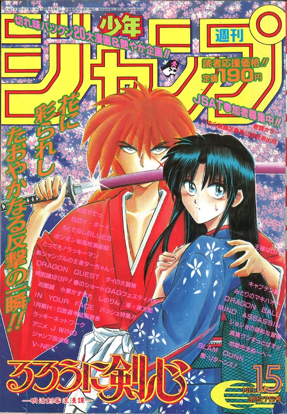 週刊少年ジャンプ 1995年15号 るろうに剣心表紙 セール - 少年漫画