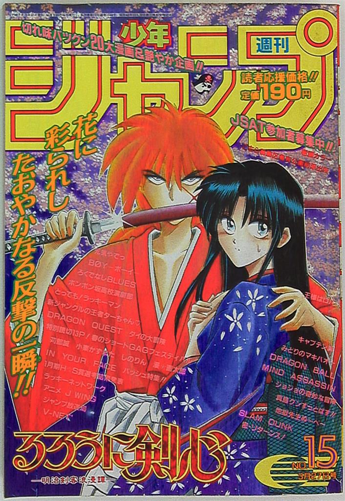 週刊少年ジャンプ 1995年(平成7年)15 | まんだらけ Mandarake