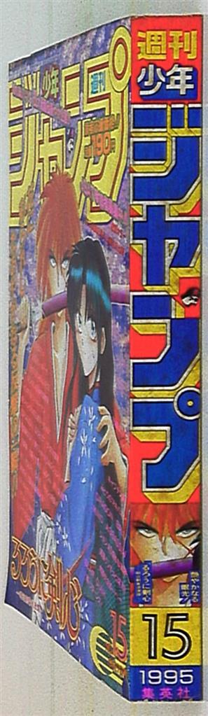 週刊少年ジャンプ 1995年(平成7年)15 | まんだらけ Mandarake
