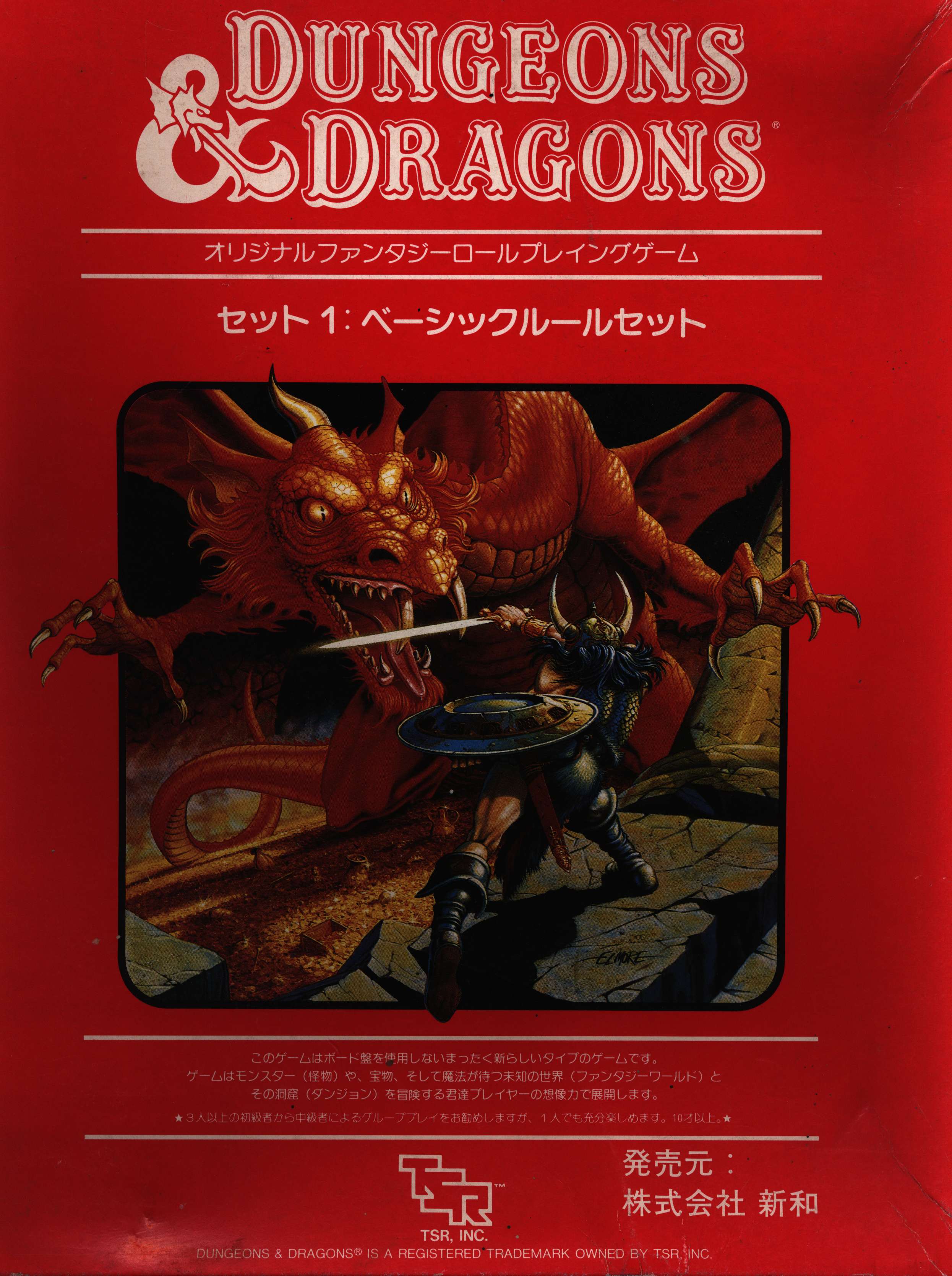 新和 D&D ダンジョンズアンドドラゴンズ ベーシック・ルールセット(1~3