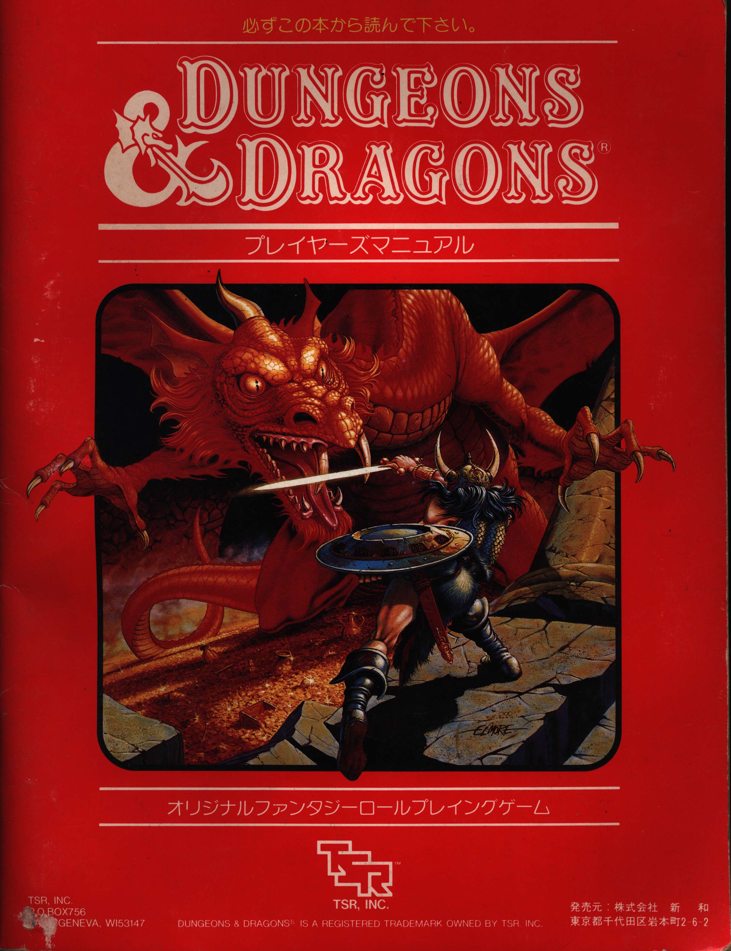 ダンジョンズ&ドラゴンズ Dungeons&Dragons TRPG 新和 ルールブック ...