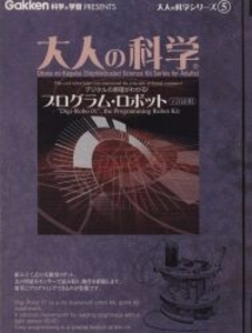 大人の科学 製品版 プログラム・ロボット