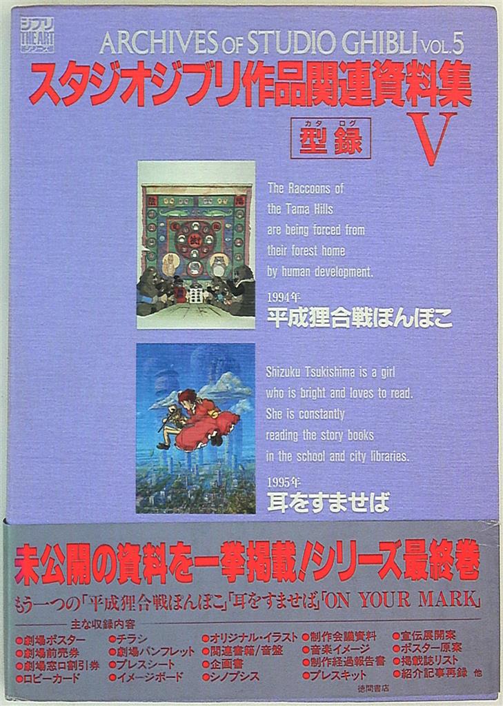 スタジオジブリ作品関連資料集 Ⅰ〜Ⅴ 5冊セット 徳間書店-