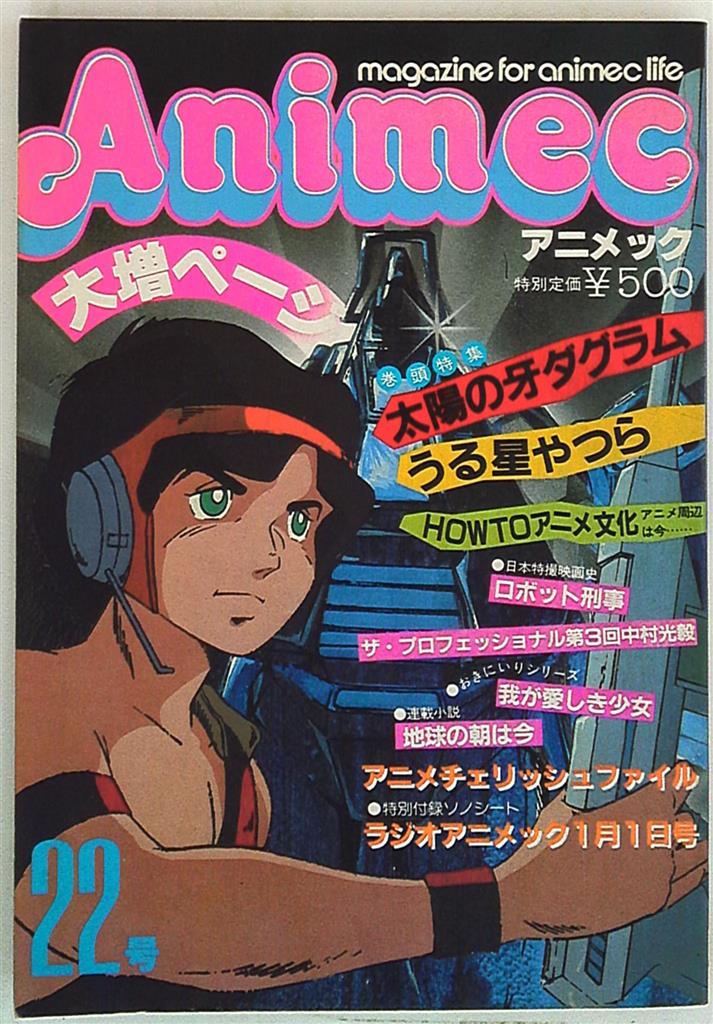 ラポート 19年 昭和57年 のアニメ雑誌 アニメック Vol 22 22 まんだらけ Mandarake
