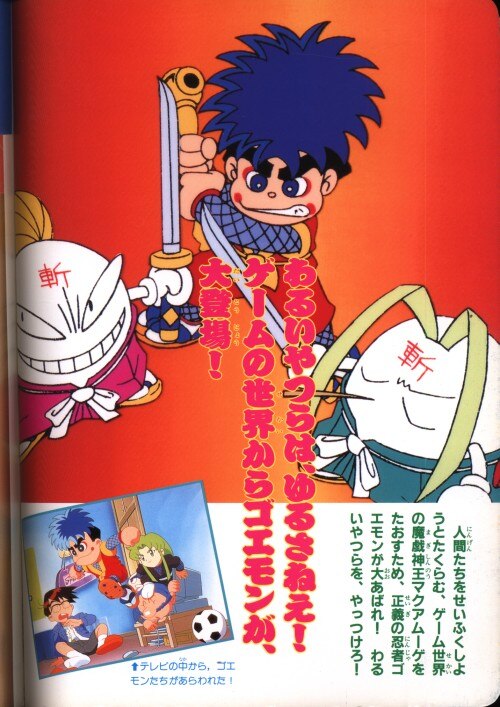 講談社 テレビマガジングレート百科 107 アニメがんばれゴエモンひみつ大図鑑 まんだらけ Mandarake