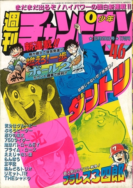 週刊少年チャンピオン 1982年10月29日号 NO.46 【最終回】あんどろ 