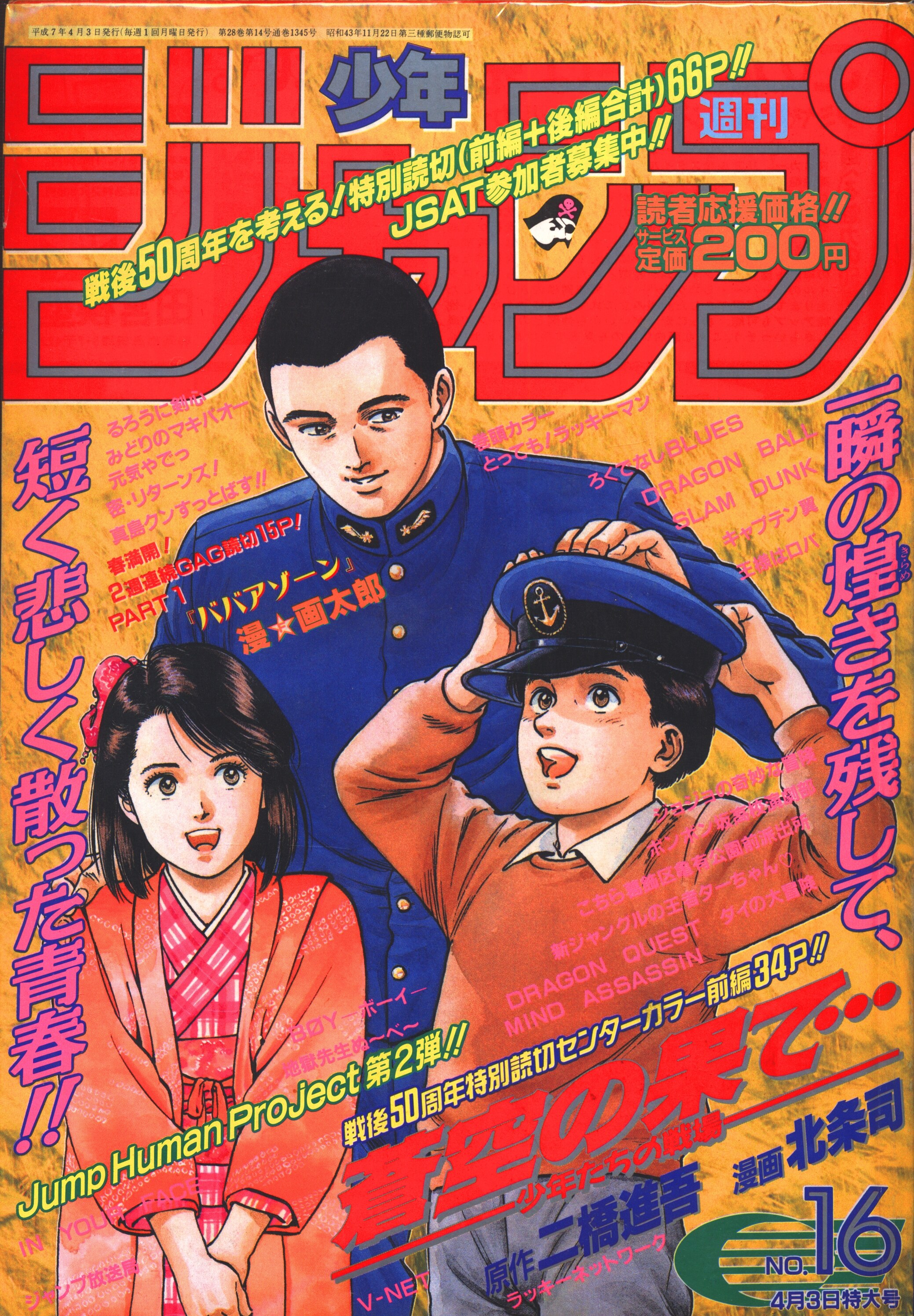 集英社 1995年 平成7年 の漫画雑誌 週刊少年ジャンプ 1995年 平成7年 16 9516 まんだらけ Mandarake