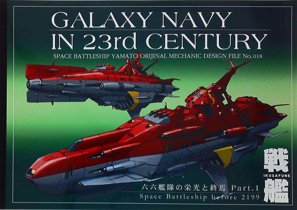 品・GALAXY NAVY IN 23rd CENTURY・8冊セット・宇宙戦艦 ヤマト-
