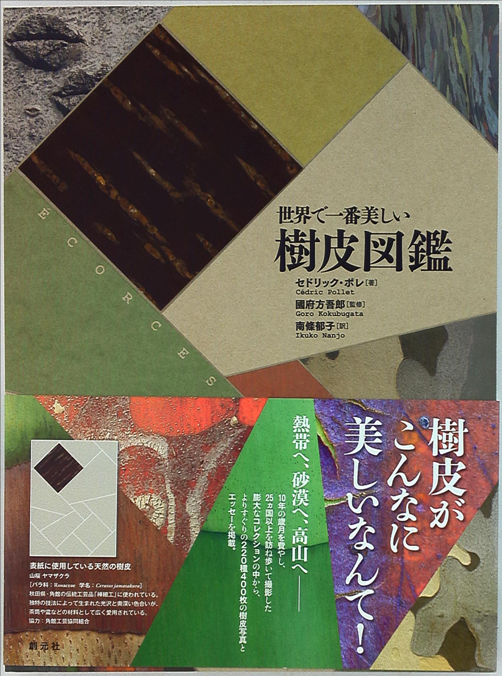 セドリック ポレ 世界で一番美しい樹皮図鑑 まんだらけ Mandarake