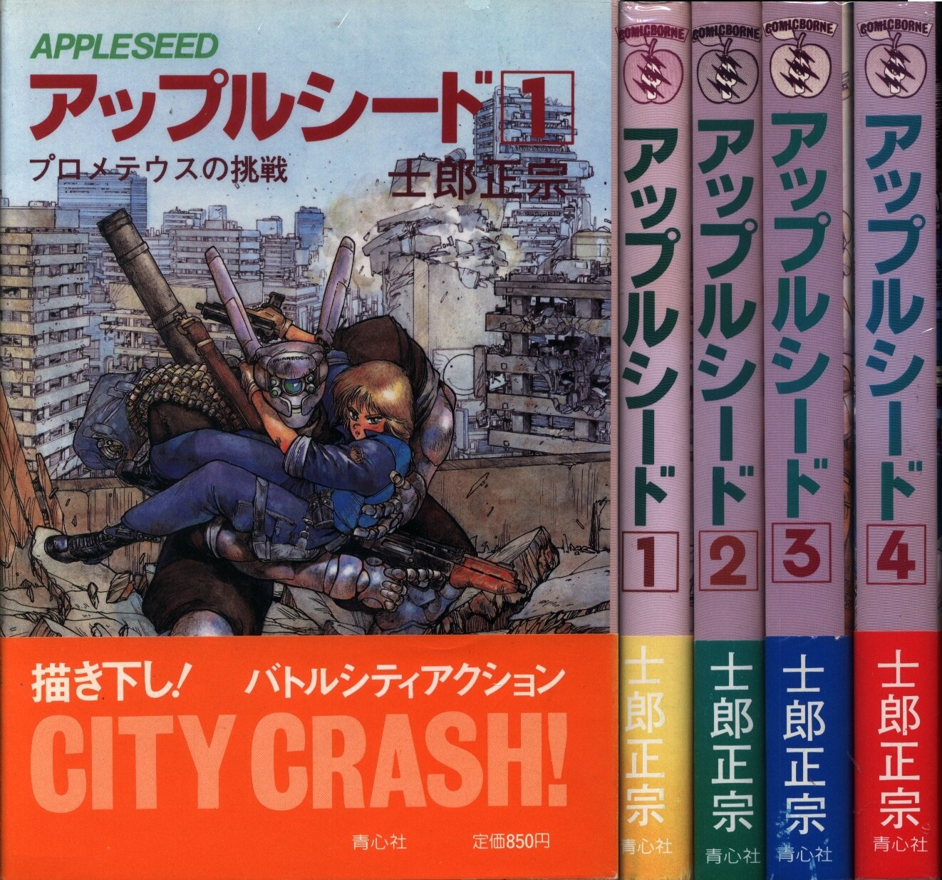 青心社 士郎正宗 アップルシード 全4巻 セット まんだらけ Mandarake