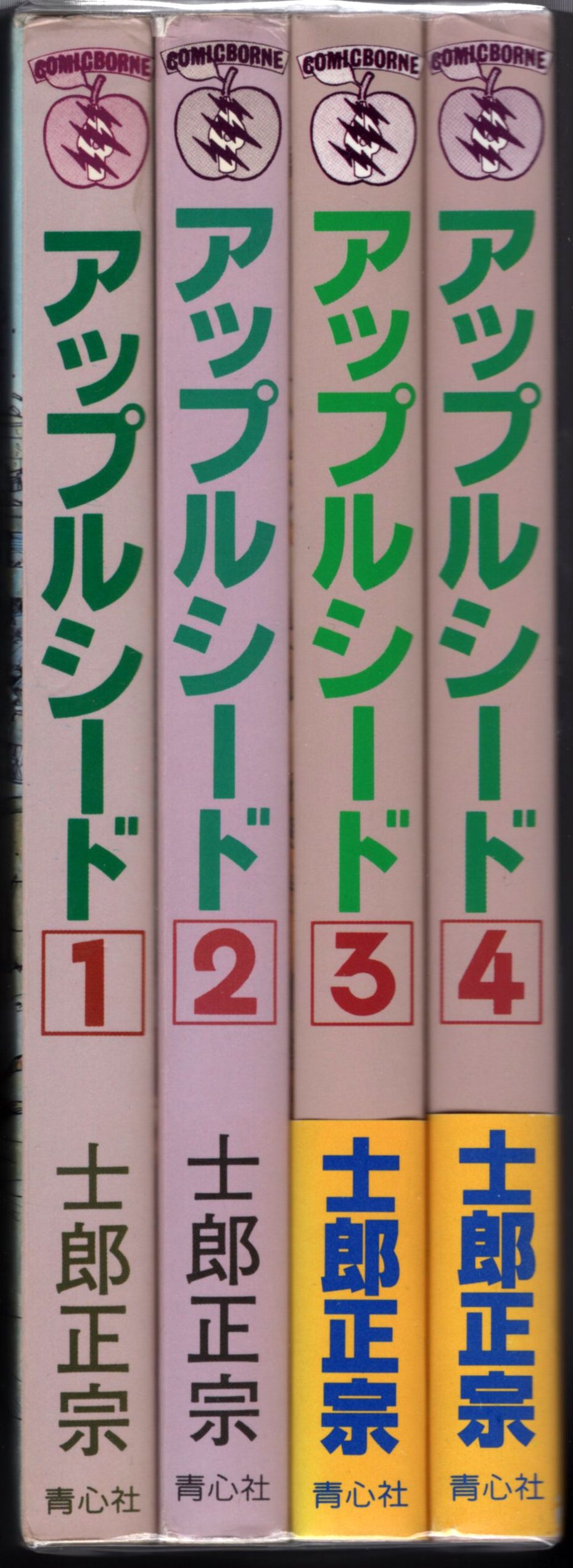 青心社 士郎正宗 アップルシード 全4巻 再版セット | まんだらけ